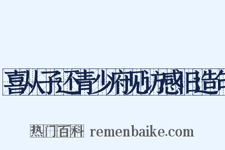喜从子还青少府见访感旧造句是什么意思的图片